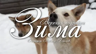 Верхний подрайон. Зима (1080p)