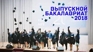 ВЫПУСКНОЙ 2018 | Факультет права НИУ ВШЭ