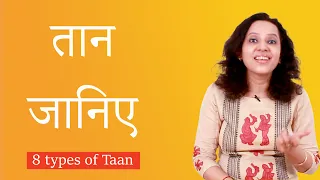 Importance of Taan and its 8 types explained | तान और उसके 8 प्रकार