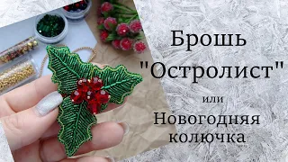 Новогодняя брошь из бисера и бусин Остролист или Подуб.