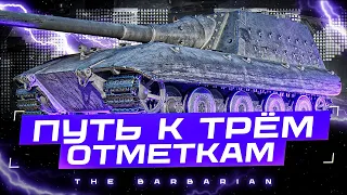 JAGDPANZER E 100 I НАЧАЛО ПУТИ К ТРЁМ ОТМЕТКАМ I РАЗДАЧА ПО 1К НА БОЛЬШОЙ МАМОЧКЕ I _( ͡° ͜ʖ ͡°)_/