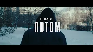 Loqiemean "Потом" SNIPPET