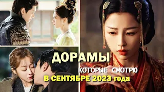 НОВИНКИ ДОРАМ 2023 года ❤ ДОРАМЫ О ЛЮБВИ ❤ Что я смотрю в СЕНТЯБРЕ