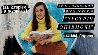 Діана Парипа. Християнський вірш-історія "Зустріч опівночі"