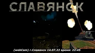 Славянск! Мощный обстрел Славянска! (13.07.22 время:22:45 на 14.07.22)