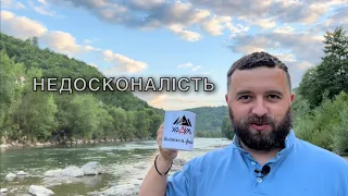 НЕДОСКОНАЛІСТЬ /675/ Майтся файно