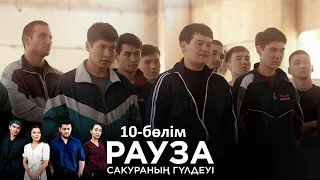 «Рауза. Сакураның гүлдеуі» телехикаясы. 10-бөлім / «Рауза. Цветение Сакуры». 10-серия