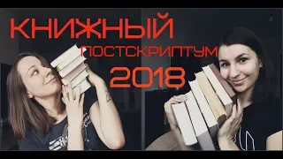 Книжный постскриптум 2018 // TAG