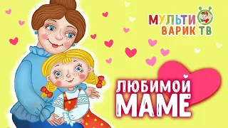 ЛЮБИМОЙ МАМЕ ☺ МУЛЬТИВАРИК ТВ  ♫ ВЕСЁЛЫЕ МУЛЬТ-ПЕСЕНКИ ДЛЯ ДЕТЕЙ ☺ СБОРНИК ♫  0+