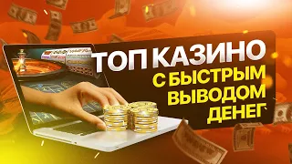 ТОП казино с быстрым выводом. Топ казино по выплатам денег