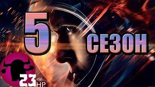 Космические Рейнджеры 5 ПОСЛЕДНИЙ СЕЗОН #17