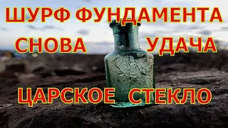 Шурф фундамента. Такое найдешь только при шурфе. Царское стекло. Отличные находки. Коп монет.