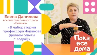 Елена Данилова "В лаборатории профессора Чудакова (опыты с водой)"