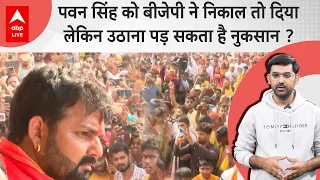 Pawan Singh को BJP ने बाहर निकाला, Upendra Kushwaha खुश हैं लेकिन हो सकता है बड़ा नुकसान ? Karakat