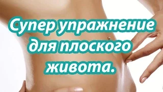 Плоский живот в домашних условиях.Супер упражнение для плоского живота.