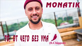 Monatik – То От Чего Без Ума (ft. Chippon rmx)
