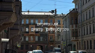 1/ влог: переехали в центр петербурга…