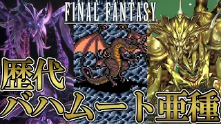 【FF30周年】ファイナルファンタジーシリーズ 歴代バハムート亜種まとめ (ダークバハムート&バハムート・カオス等) #FF30th