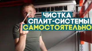 КАК ПОЧИСТИТЬ СПЛИТ СИСТЕМУ САМОСТОЯТЕЛЬНО?!  ЧИСТКА ДРЕНАЖНОЙ СИСТЕМЫ