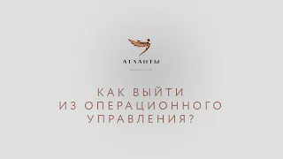 Выход из операционного управления