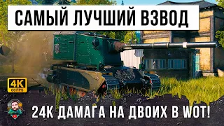 САМЫЙ СТРАШНЫЙ ВЗВОД ИГРЫ! 24К ДАМАГА НА ДВОИХ - БАБАХА И ЛТ В WORLD OF TANKS!