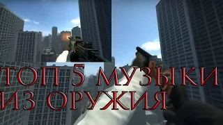 Топ 5 : Музыки Из Оружия CS:GO / Top 5 : Music and song of guns CS:GO