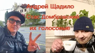 СТАС ДОМБРОВСКИЙ И АНДРЕЙ ЩАДИЛО ИХ ГОЛОСОВЫЕ ДРУГ ДРУГУ В ЭТОМ ВИДЕО.