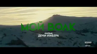 МОЙ ВОЛК - Трейлер📽️