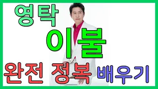 영탁-이불 배우기{트로트 10분 강의 } 강사 채한