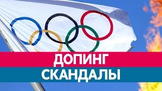 ДОПИНГ СКАНДАЛЫ на Олимпиадах. Кто попадался на допинге?