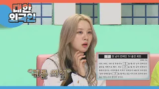 1993년 TV 출연을 제한했던 남자 연예인은? l #대한외국인 l #MBCevery1 l EP.189