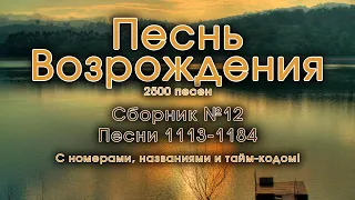 Христианские песни. Сборник Песнь Возрождения, часть 12, псалмы с 1113 по 1184. Тайм-коды в видео.