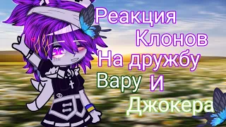 ✧Реакция клонов на дружбу Вару и Джокера✧|💗•Made с любовью•💗| 2/?|💐