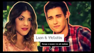 Leon & Violetta || Когда я понял что её люблю