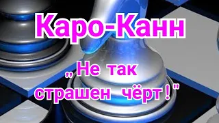 29)Лекция. Каро-Канн. Система Петросяна-Смыслова.