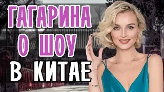 ПОЛИНА ГАГАРИНА В КИТАЕ • SINGER 2019 ПОЛИНА ГАГАРИНА