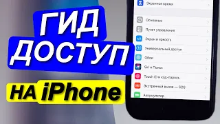 ГИД ДОСТУП! ЧТО ТАКОЕ И КАК ЕГО ВКЛЮЧИТЬ НА iPhone|Для чего нужен гид доступ•Настройка