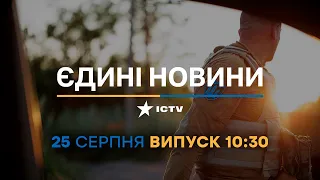 Новини Факти ICTV - випуск новин за 10:30 (25.08.2023)