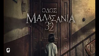 ΟΔΟΣ ΜΑΛΑΣΑΝΙΑ 32 (32 Malasana Street) - Trailer (greek subs)