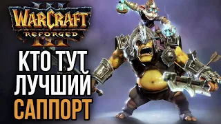 КТО ТУТ ЛУЧШИЙ САППОРТ: Warcraft 3 Reforged