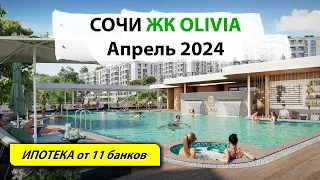 Сочи, ЖК OLIVIA этап строительства Апрель 2024 г. Лучшая курортная недвижимость.