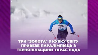 Три "золота" з Кубку Світу привезе паралімпієць з Тернопільщини Тарас Радь