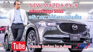 New Mazda CX-8 Minorchange 2022 อธิบายการใช้งานฉบับเต็ม