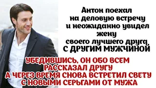 Антон неожиданно увидел жену лучшего друга с другим мужчиной. А через время снова встретил Свету...