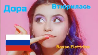 Дорa (Dora) - Втюрилась (Bass Cover)