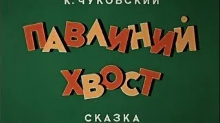 Павлиний хвост