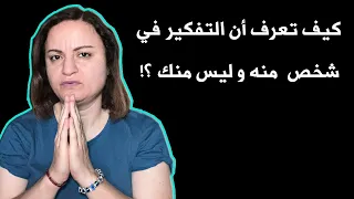 كيف تعرف أن التفكير في شخص منه وليس منك ؟