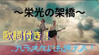 「栄光の架橋」ゆず　MV