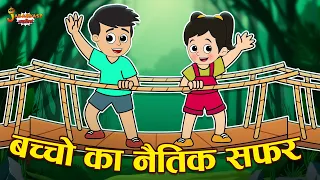 बच्चों का नैतिक सफर +Many more Interesting Stories | Jabardast Hindi Kahaniya | Moral Story