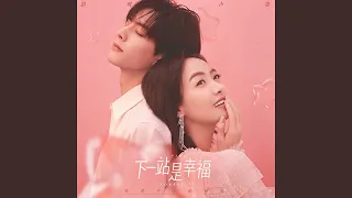 Amazing (迷人的你) (影視劇《下一站是幸福》片尾曲)